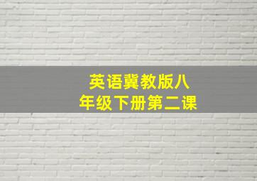 英语冀教版八年级下册第二课