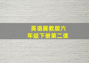 英语冀教版六年级下册第二课