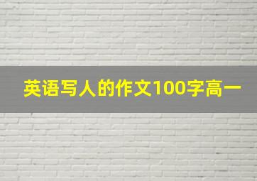 英语写人的作文100字高一