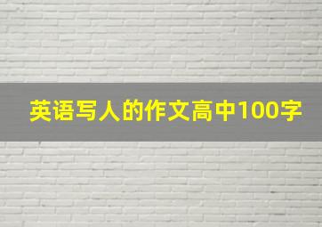 英语写人的作文高中100字