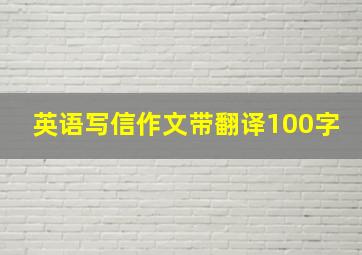 英语写信作文带翻译100字