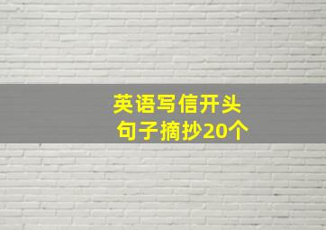 英语写信开头句子摘抄20个