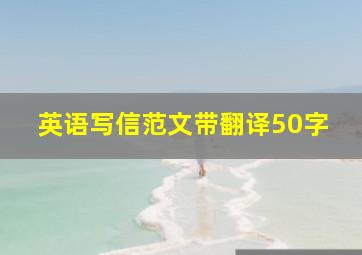 英语写信范文带翻译50字