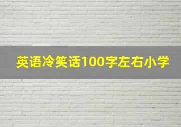 英语冷笑话100字左右小学