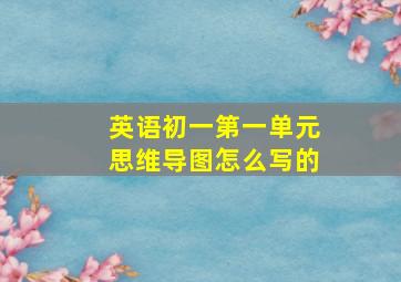 英语初一第一单元思维导图怎么写的