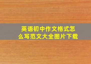 英语初中作文格式怎么写范文大全图片下载