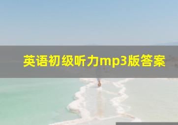 英语初级听力mp3版答案