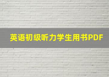 英语初级听力学生用书PDF