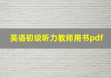 英语初级听力教师用书pdf