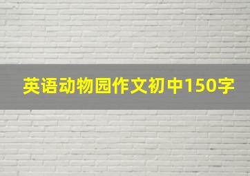 英语动物园作文初中150字