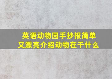 英语动物园手抄报简单又漂亮介绍动物在干什么