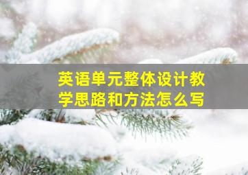 英语单元整体设计教学思路和方法怎么写