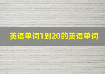 英语单词1到20的英语单词