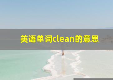 英语单词clean的意思