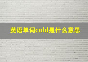 英语单词cold是什么意思