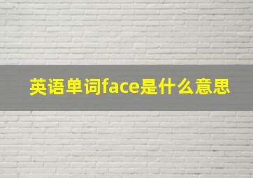 英语单词face是什么意思