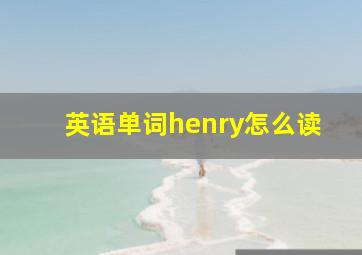 英语单词henry怎么读