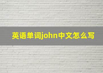 英语单词john中文怎么写