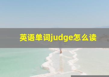 英语单词judge怎么读