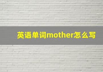 英语单词mother怎么写