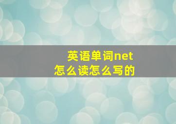 英语单词net怎么读怎么写的