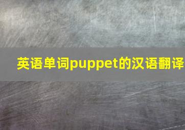 英语单词puppet的汉语翻译