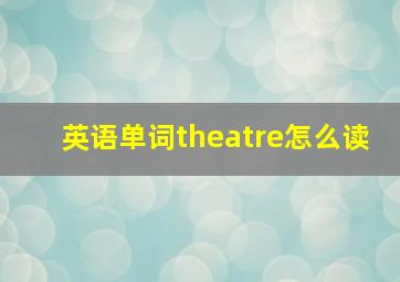 英语单词theatre怎么读