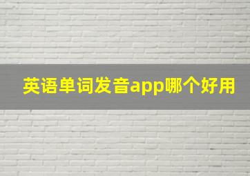 英语单词发音app哪个好用