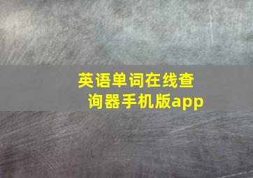 英语单词在线查询器手机版app