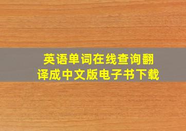 英语单词在线查询翻译成中文版电子书下载