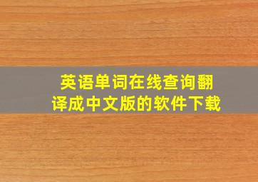 英语单词在线查询翻译成中文版的软件下载