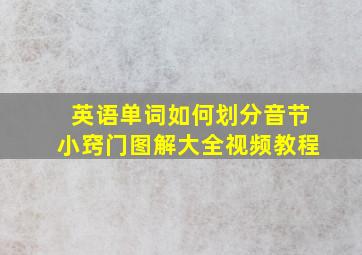 英语单词如何划分音节小窍门图解大全视频教程