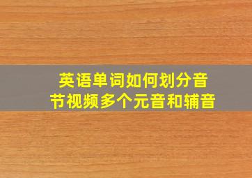 英语单词如何划分音节视频多个元音和辅音