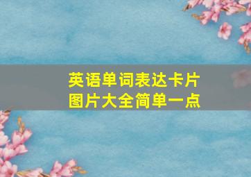 英语单词表达卡片图片大全简单一点