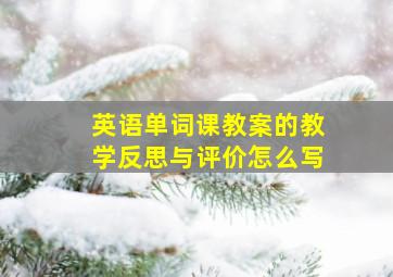 英语单词课教案的教学反思与评价怎么写