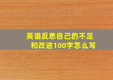 英语反思自己的不足和改进100字怎么写