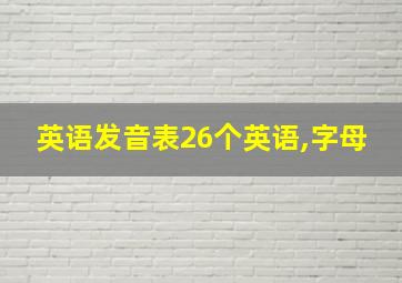 英语发音表26个英语,字母