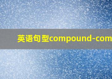 英语句型compound-complex