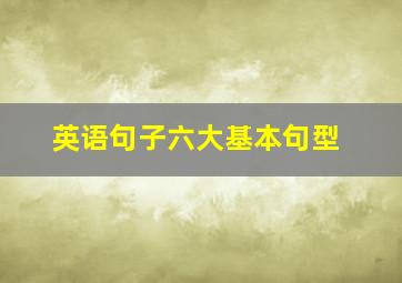 英语句子六大基本句型