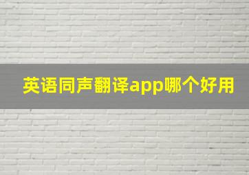 英语同声翻译app哪个好用