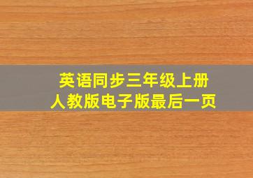 英语同步三年级上册人教版电子版最后一页