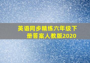 英语同步精练六年级下册答案人教版2020