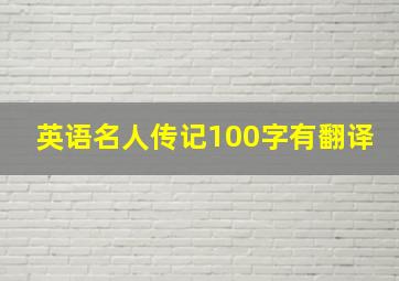 英语名人传记100字有翻译