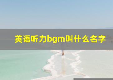 英语听力bgm叫什么名字