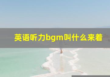 英语听力bgm叫什么来着