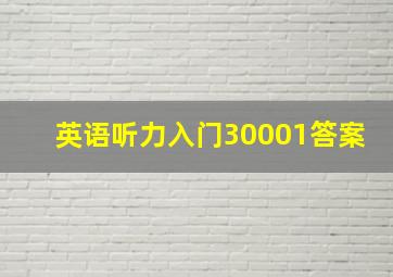 英语听力入门30001答案