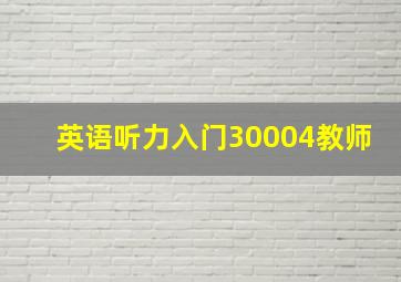 英语听力入门30004教师