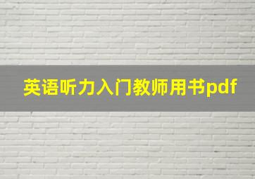 英语听力入门教师用书pdf