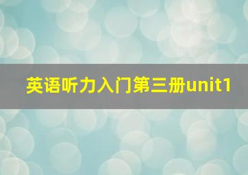 英语听力入门第三册unit1