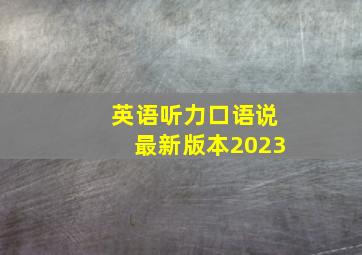 英语听力口语说最新版本2023